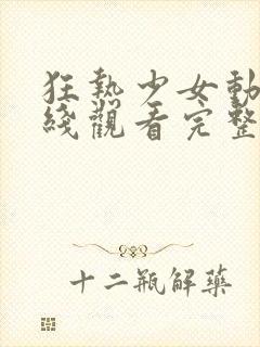 狂热少女动漫在线观看完整版高清