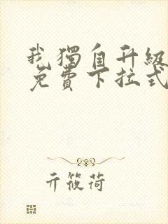 我独自升级漫画免费下拉式在线