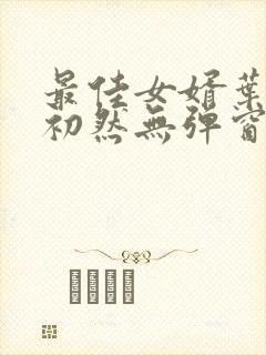 最佳女婿叶辰萧初然无弹窗封面