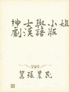 绅士与小姐电视剧汉语版封面