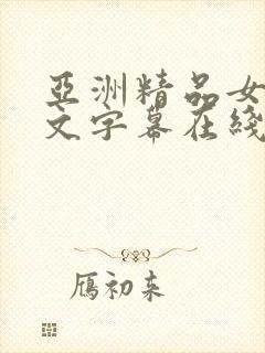 亚洲精品女同中文字幕在线播放