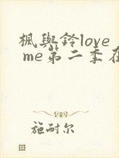 枫与铃love me第二季在线观看免费全集封面