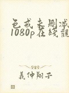 色戒未删减版 1080p在线观