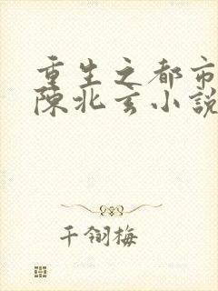 重生之都市修仙陈北玄小说下载封面