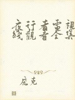 夜行者电视剧在线观看全集免费播放