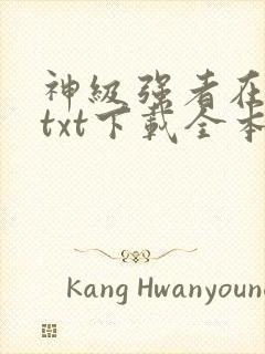 神级强者在都市txt下载全本