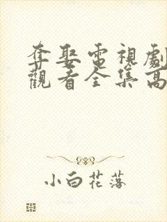 夺娶电视剧免费观看全集高清封面