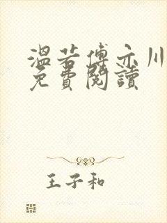 温若傅亦川全文免费阅读