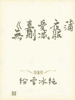 《喜爱夜蒲2》无删减版