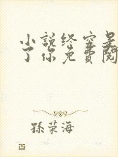 小说终究是爱错了你免费阅读