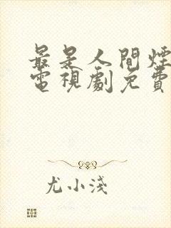 最是人间烟火气电视剧免费观看高清