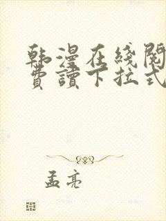 韩漫在线阅读免费读下拉式