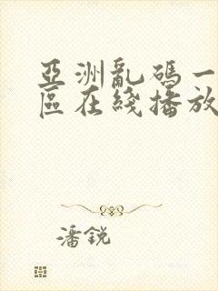 亚洲乱码一区二区在线播放