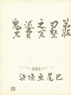 鬼灭之刃第一季免费完整版中文版简体