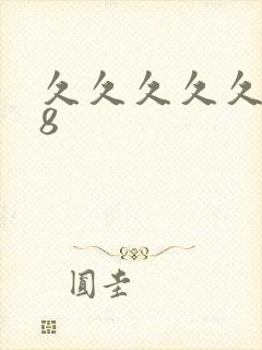 久久久久久久98