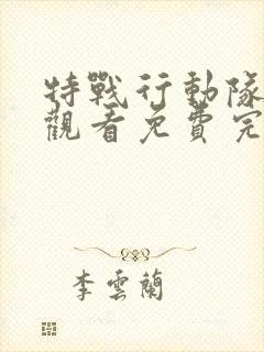 特战行动队在线观看免费完整版