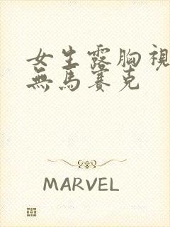 女生露胸视频,无马赛克