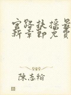 官路扶摇最新更新章节免费阅读