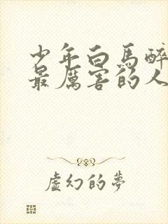 少年白马醉春风最厉害的人