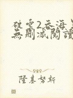 破云2吞海吴雩无删减阅读全文
