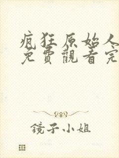 疯狂原始人国语免费观看完整版