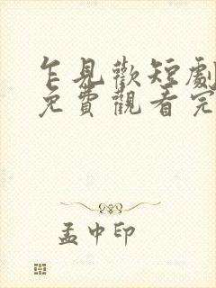 乍见欢短剧全集免费观看完整版