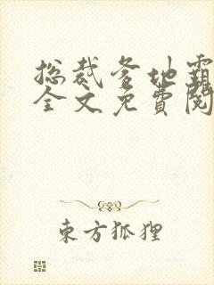 总裁爹地霸道宠全文免费阅读道