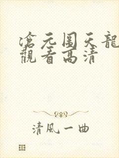 沧元图天龙在线观看高清