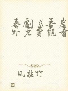 泰剧《吾岸》番外免费观看全集