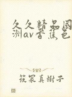 久久精品国产亚洲av香蕉色