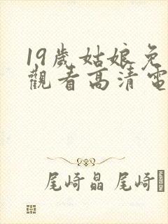 19岁姑娘免费观看高清电视剧韩剧