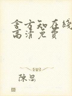 舍方知在线观看高清免费