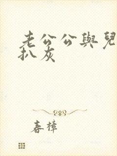 老公公与儿媳妇扒灰