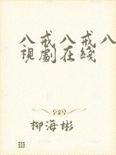 八戒八戒八戒影视剧在线封面