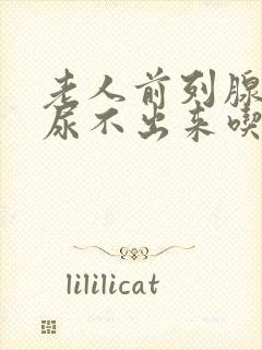 老人前列腺增生尿不出来吃什么药