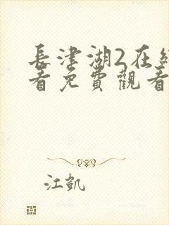 长津湖2在线观看免费观看电视剧