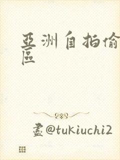 亚洲自拍偷拍图区