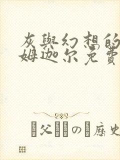 灰与幻想的格林姆迦尔免费观看樱花封面