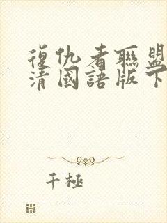 复仇者联盟1高清国语版下载