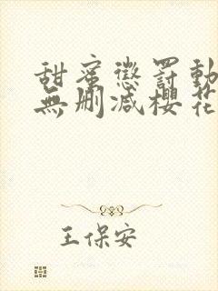 甜蜜惩罚动漫)无删减樱花