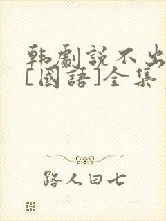 韩剧说不出的爱[国语]全集免费观看