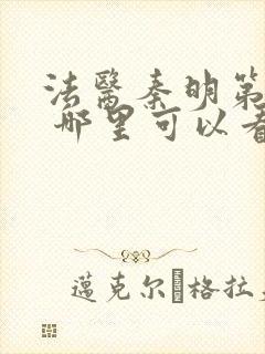 法医秦明第一季 哪里可以看封面