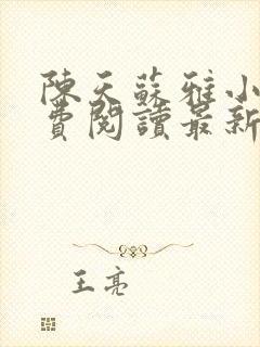 陈天苏雅小说免费阅读最新章节