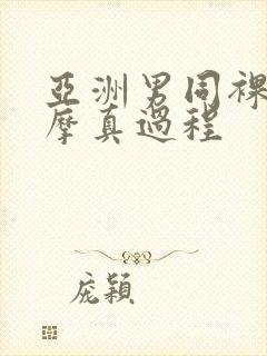 亚洲男同裸体按摩真过程