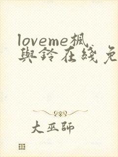 loveme枫与铃在线免费观看