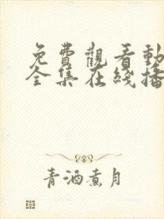 免费观看动漫满全集在线播放高清