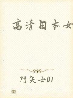 高清日本女优