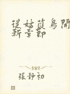 从姑获鸟开始最新章节