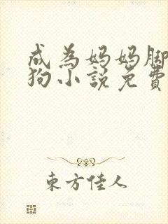 成为妈妈脚下的狗小说免费阅读全文