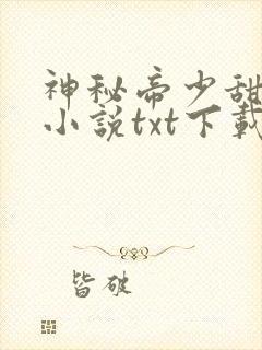 神秘帝少甜宠妻小说txt下载